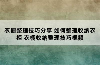 衣橱整理技巧分享 如何整理收纳衣柜 衣橱收纳整理技巧视频